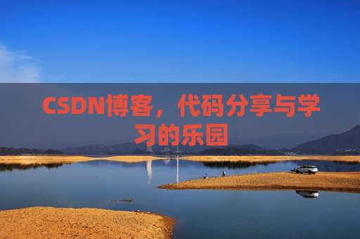 CSDN博客,代码分享与学习的乐园