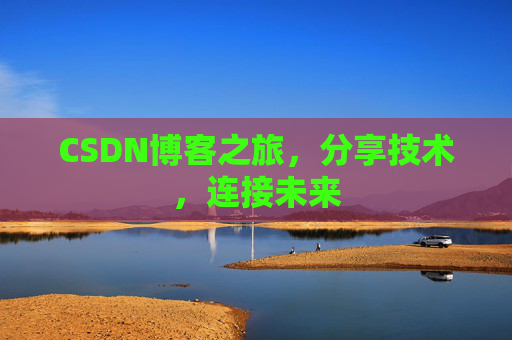 CSDN博客之旅,分享技术,连接未来
